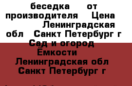 беседка 4*4 от производителя  › Цена ­ 93 700 - Ленинградская обл., Санкт-Петербург г. Сад и огород » Ёмкости   . Ленинградская обл.,Санкт-Петербург г.